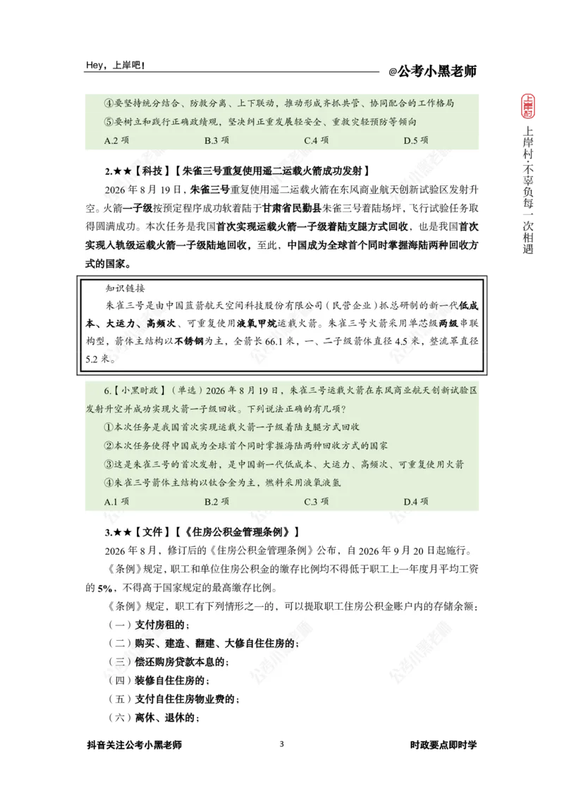 《2026年8月时政下_3539.2027北京定向选调_10全国时政（按月更新）_0032026年小黑全年时政_月半时政_讲义》第7页预览