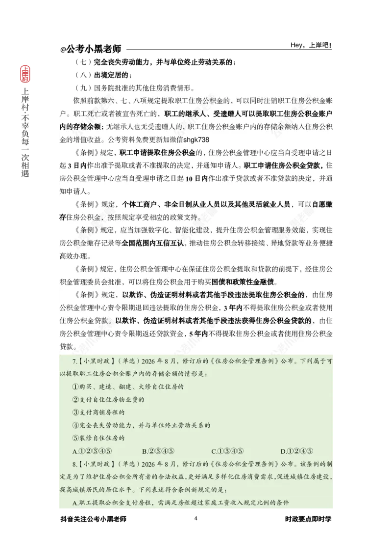 《2026年8月时政下_3539.2027北京定向选调_10全国时政（按月更新）_0032026年小黑全年时政_月半时政_讲义》第8页预览