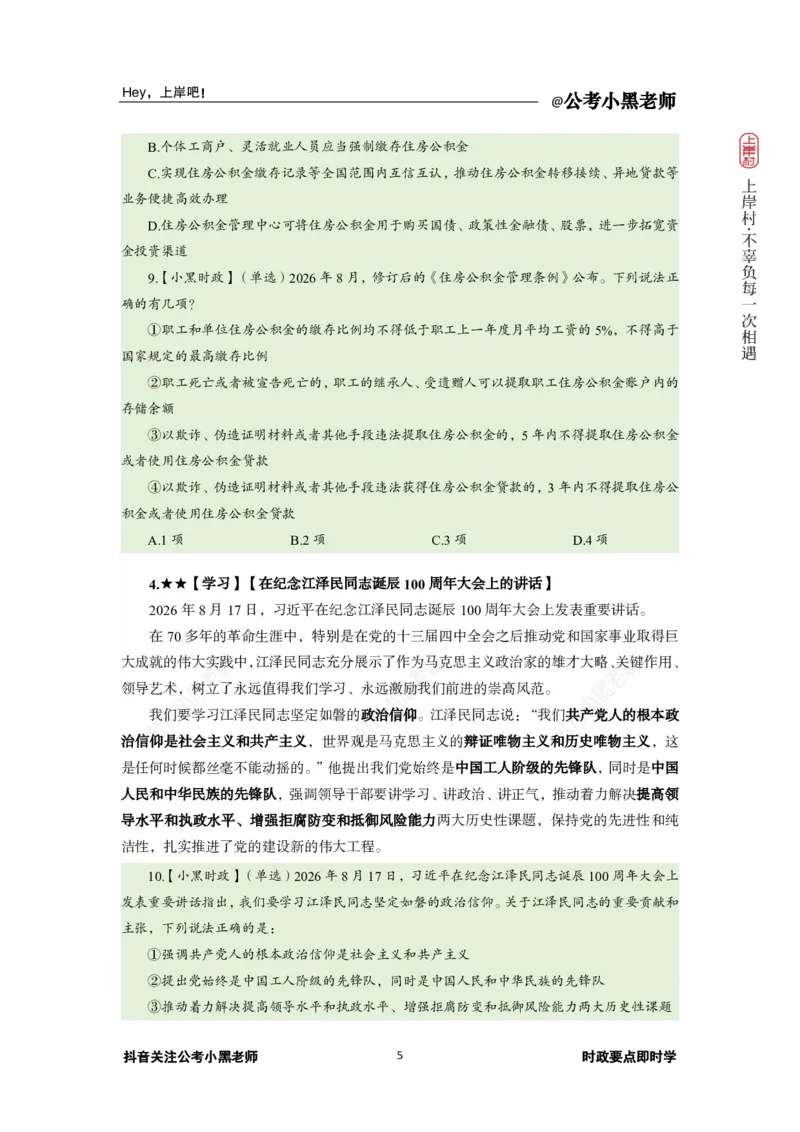 《2026年8月时政下_3539.2027北京定向选调_10全国时政（按月更新）_0032026年小黑全年时政_月半时政_讲义》第9页预览