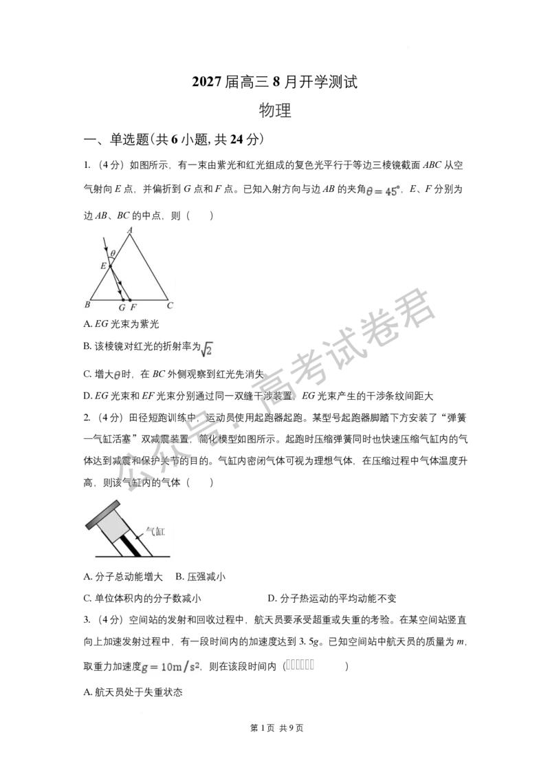 《03_物理_湖南长沙市一中广雅中学2026-2027年高三上学期开学考试_试卷+答案_小初高学习资料合集（每天更新）_湖南长沙市一中广雅中学2026-2027学年高三上学期开学考试》第1页预览