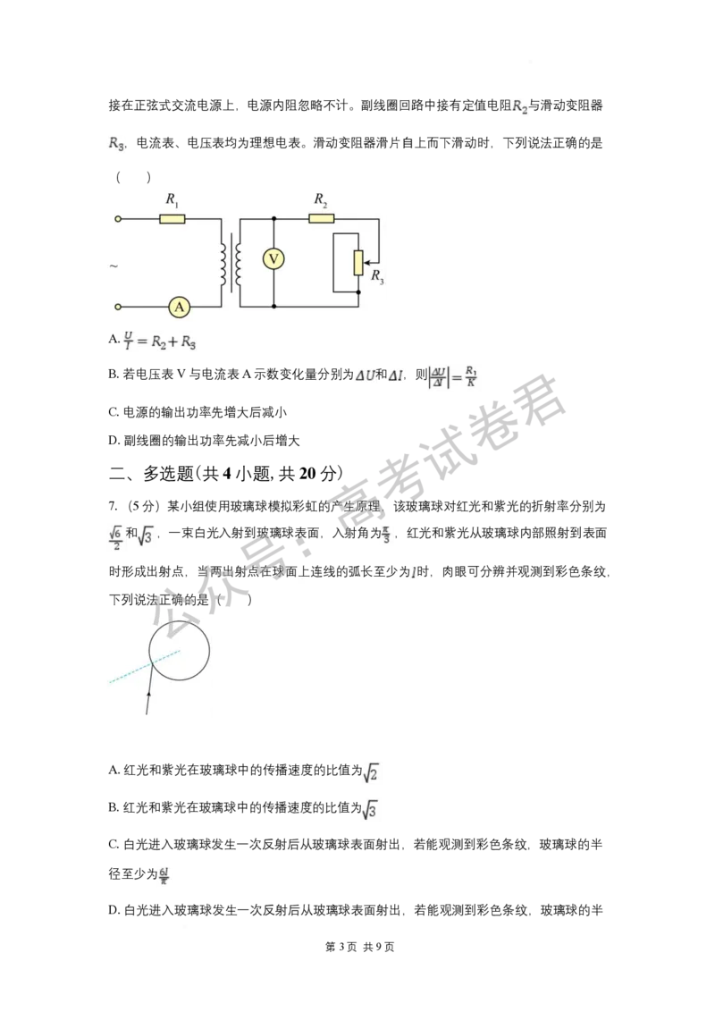 《03_物理_湖南长沙市一中广雅中学2026-2027年高三上学期开学考试_试卷+答案_小初高学习资料合集（每天更新）_湖南长沙市一中广雅中学2026-2027学年高三上学期开学考试》第3页预览