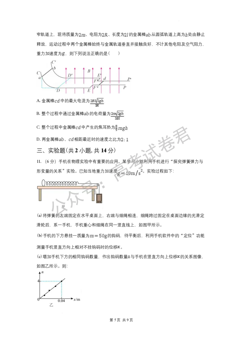 《03_物理_湖南长沙市一中广雅中学2026-2027年高三上学期开学考试_试卷+答案_小初高学习资料合集（每天更新）_湖南长沙市一中广雅中学2026-2027学年高三上学期开学考试》第5页预览