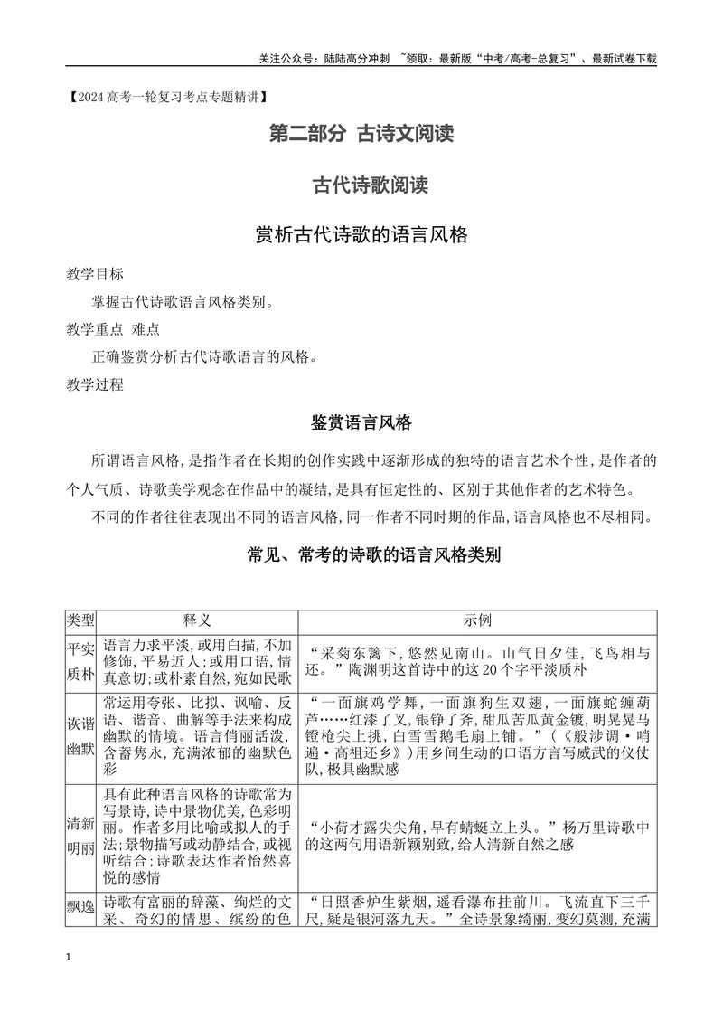 《07赏析古代诗歌的语言风格-（全国通用）_一轮复习_2024年_2024年高考语文一轮复习之古代诗歌阅读与默写（全国通用）_资料》第1页预览