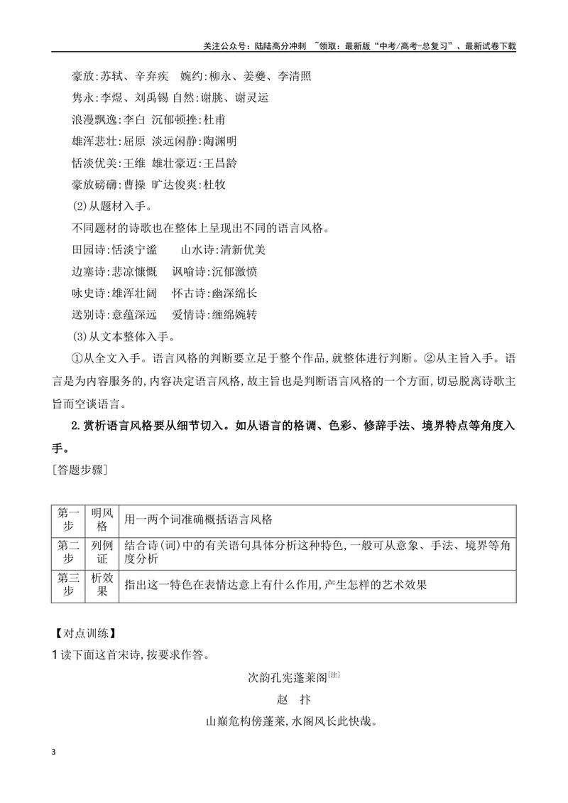 《07赏析古代诗歌的语言风格-（全国通用）_一轮复习_2024年_2024年高考语文一轮复习之古代诗歌阅读与默写（全国通用）_资料》第3页预览