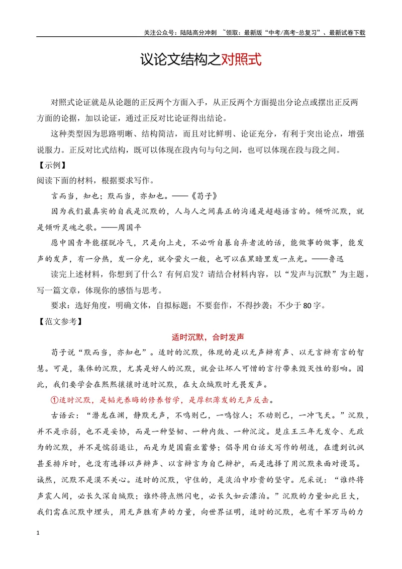《12.3议论文结构：对照式（全国通用）_专项复习_2025年_2025年高考语文议论文写作提升讲与练（全国通用）_资料_1-资料》第1页预览