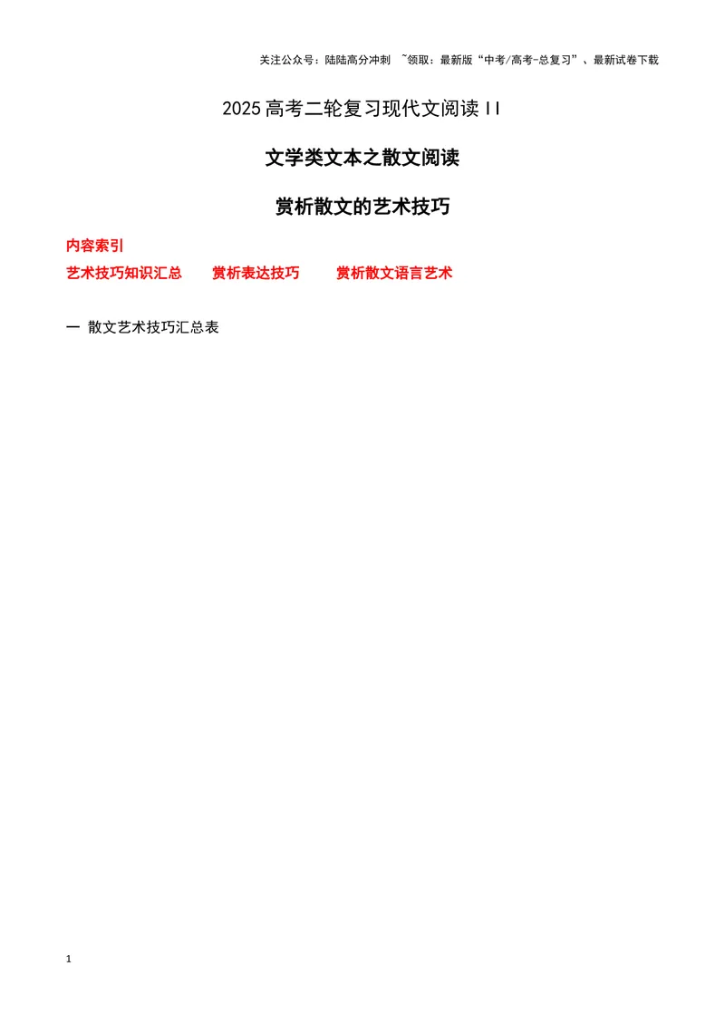 《13散文阅读（赏析散文的艺术技巧）-12页_二轮复习_2025年_2025年高考语文二轮复习之现代文阅读（全国通用）_资料》第1页预览