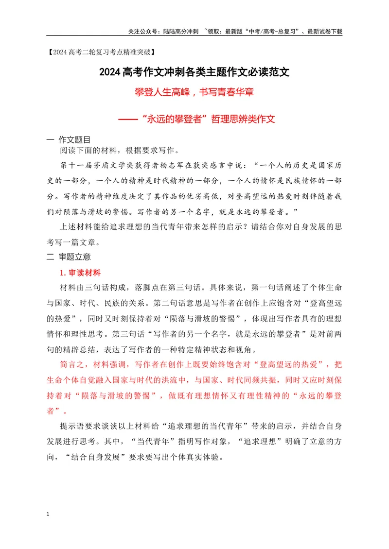 《05攀登人生高峰，书写青春华章——“永远的攀登者”哲理思辨类作文-_专项复习_2024年_2024年高考语文作文考前必备素材与押题范文通用版_资料》第1页预览