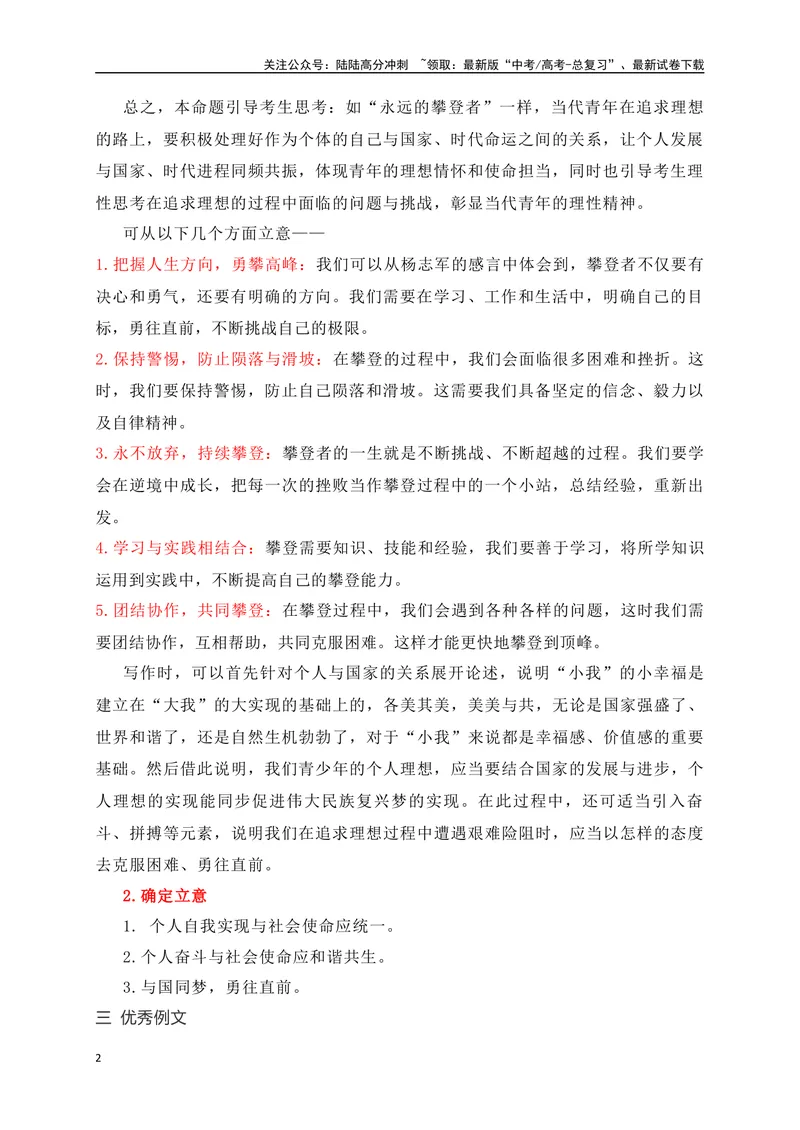 《05攀登人生高峰，书写青春华章——“永远的攀登者”哲理思辨类作文-_专项复习_2024年_2024年高考语文作文考前必备素材与押题范文通用版_资料》第2页预览