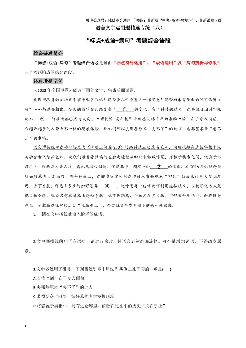 《08“标点+成语+病句”考题综合语段（原卷版）_专项复习_2024年_2024高考语文语言文字运用题专题练习综合语段考题_资料》第1页预览