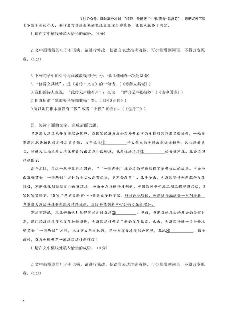 《08“标点+成语+病句”考题综合语段（原卷版）_专项复习_2024年_2024高考语文语言文字运用题专题练习综合语段考题_资料》第4页预览