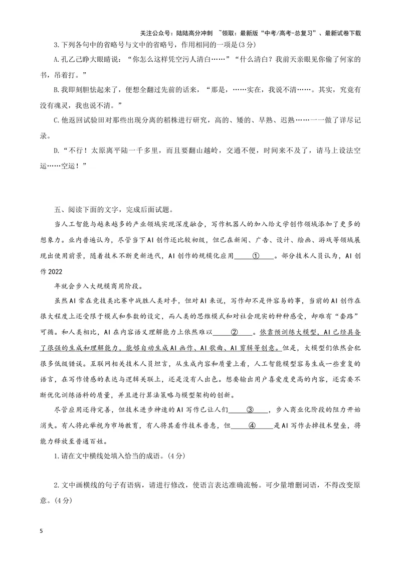 《08“标点+成语+病句”考题综合语段（原卷版）_专项复习_2024年_2024高考语文语言文字运用题专题练习综合语段考题_资料》第5页预览