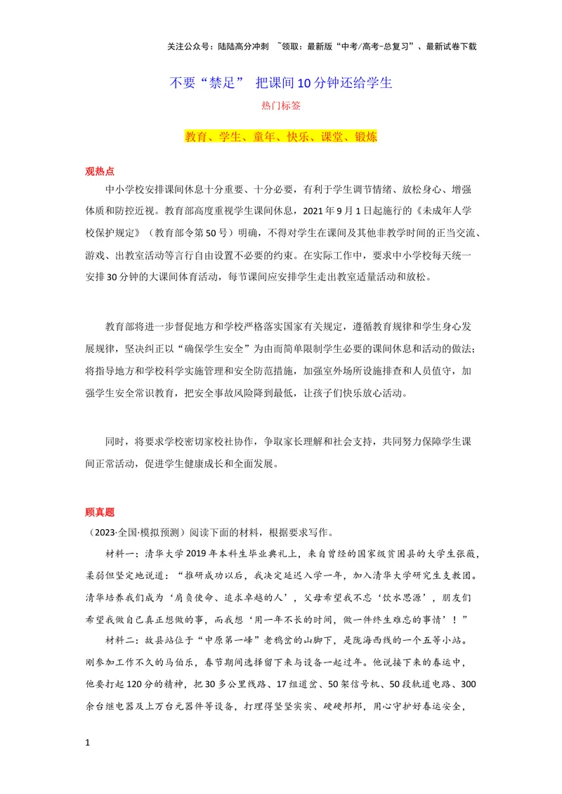 《11月素材不要“禁足”把课间10分钟还给学生_专项复习_2024年_2024新高考语文满分作文素材论题论点论证议论文热点写作_09热点素材+高分实用写作技巧》第1页预览
