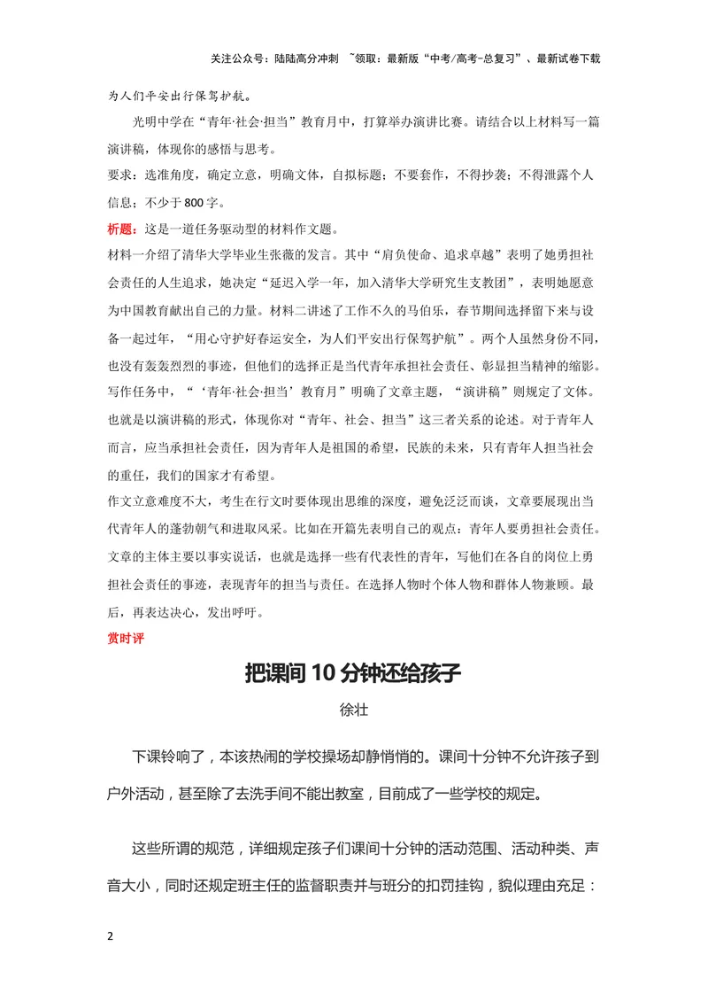 《11月素材不要“禁足”把课间10分钟还给学生_专项复习_2024年_2024新高考语文满分作文素材论题论点论证议论文热点写作_09热点素材+高分实用写作技巧》第2页预览