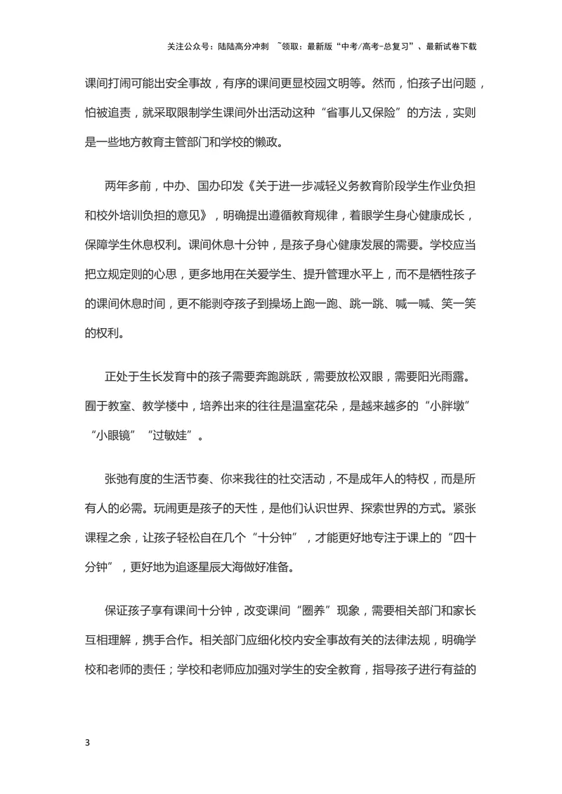 《11月素材不要“禁足”把课间10分钟还给学生_专项复习_2024年_2024新高考语文满分作文素材论题论点论证议论文热点写作_09热点素材+高分实用写作技巧》第3页预览
