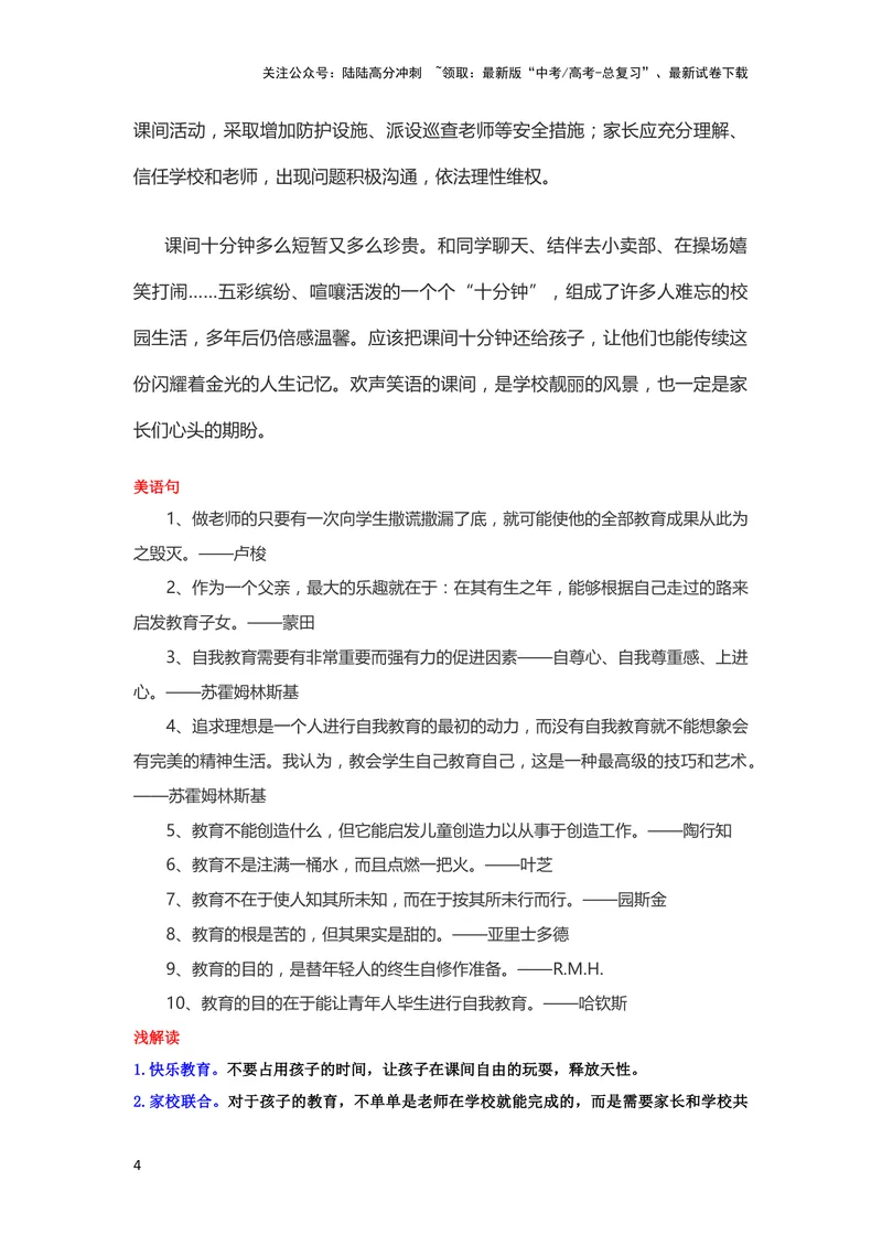 《11月素材不要“禁足”把课间10分钟还给学生_专项复习_2024年_2024新高考语文满分作文素材论题论点论证议论文热点写作_09热点素材+高分实用写作技巧》第4页预览