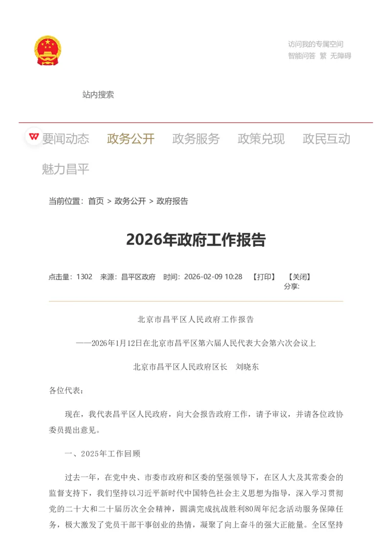 《2026年昌平区政府工作报告_3539.2027北京定向选调_042026北京市情+时政+16区区情区况_2026北京政府各区工作报告》第1页预览