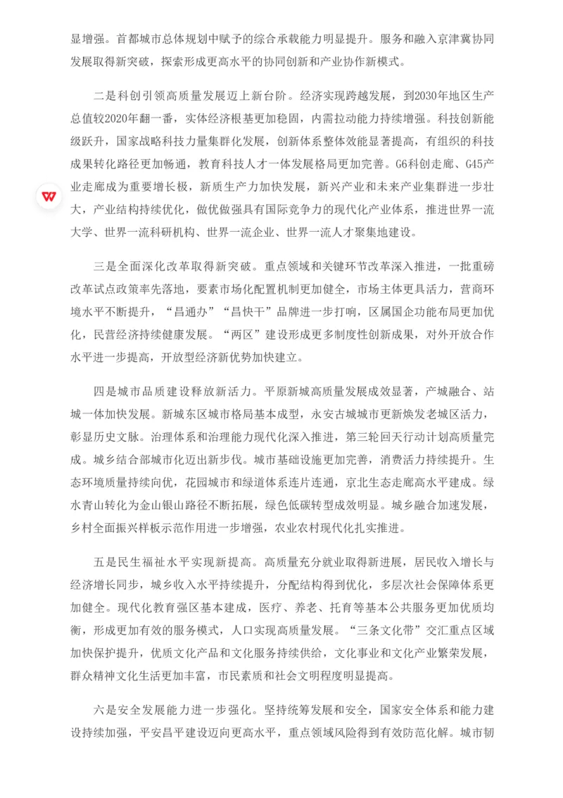 《2026年昌平区政府工作报告_3539.2027北京定向选调_042026北京市情+时政+16区区情区况_2026北京政府各区工作报告》第10页预览