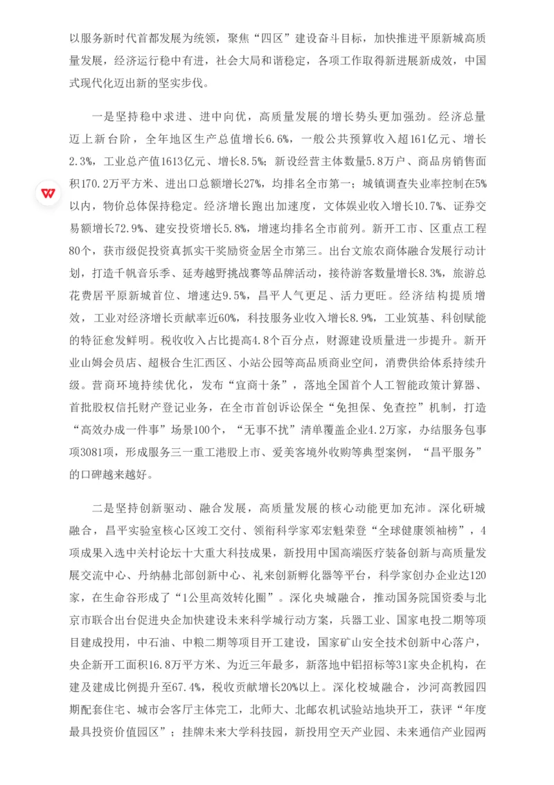 《2026年昌平区政府工作报告_3539.2027北京定向选调_042026北京市情+时政+16区区情区况_2026北京政府各区工作报告》第2页预览