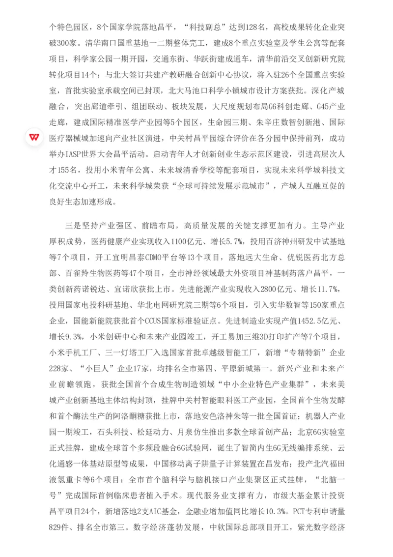 《2026年昌平区政府工作报告_3539.2027北京定向选调_042026北京市情+时政+16区区情区况_2026北京政府各区工作报告》第3页预览