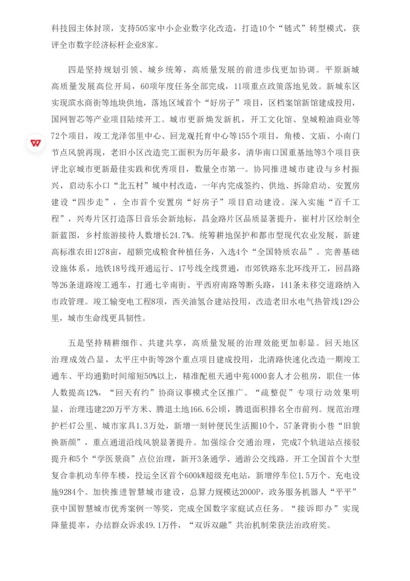 《2026年昌平区政府工作报告_3539.2027北京定向选调_042026北京市情+时政+16区区情区况_2026北京政府各区工作报告》第4页预览