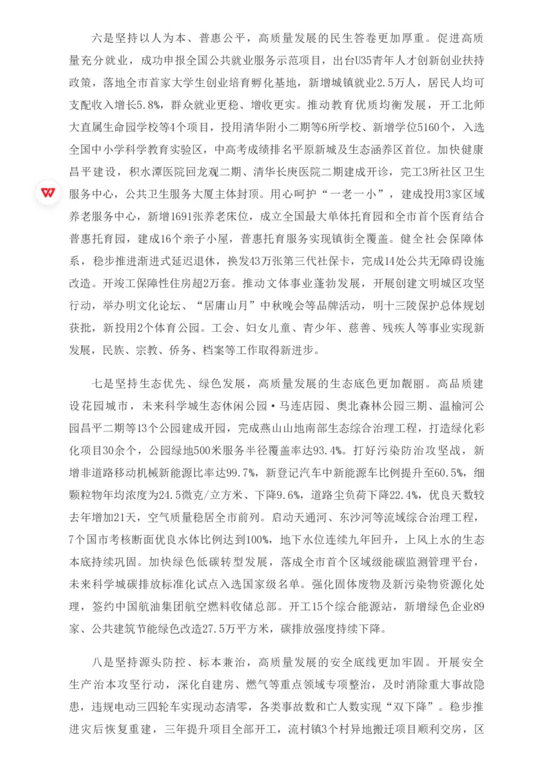 《2026年昌平区政府工作报告_3539.2027北京定向选调_042026北京市情+时政+16区区情区况_2026北京政府各区工作报告》第5页预览