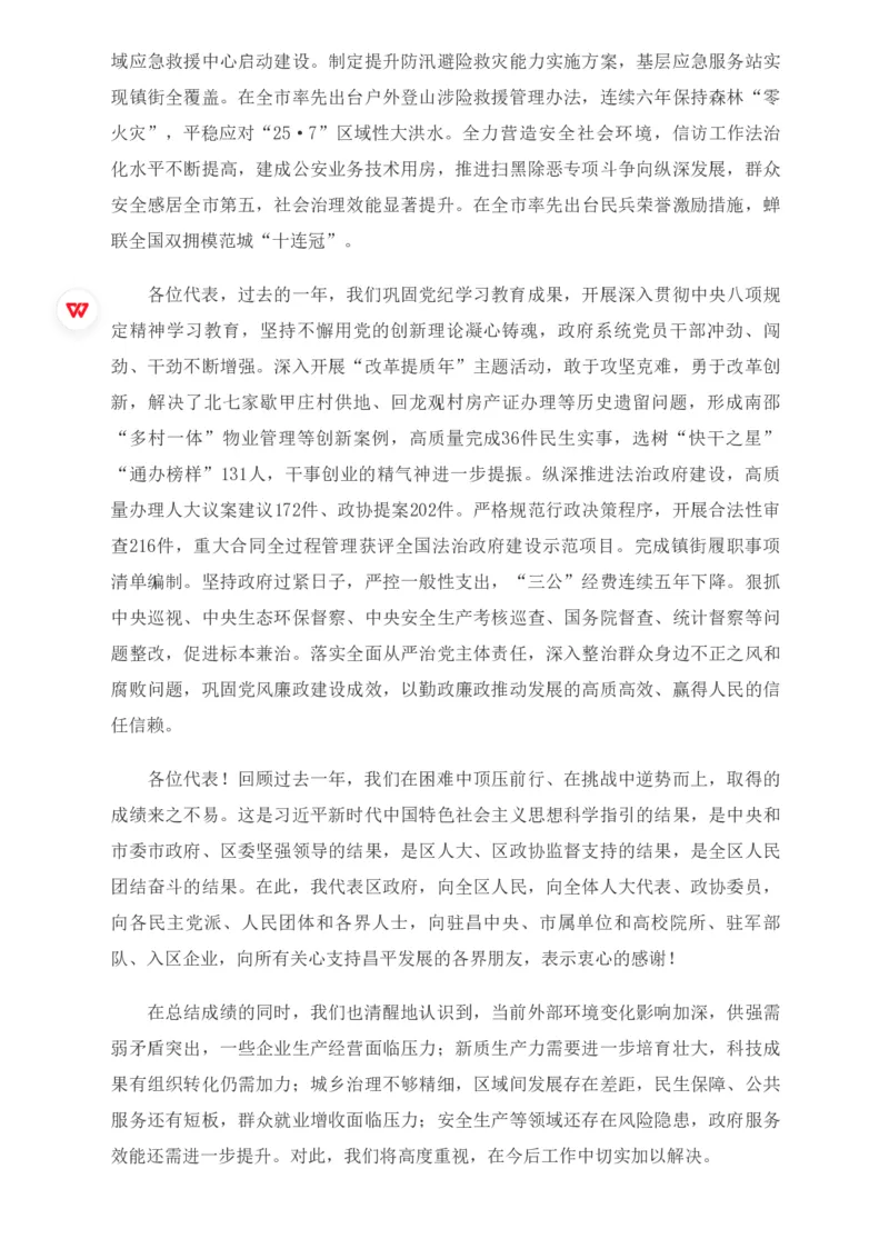 《2026年昌平区政府工作报告_3539.2027北京定向选调_042026北京市情+时政+16区区情区况_2026北京政府各区工作报告》第6页预览