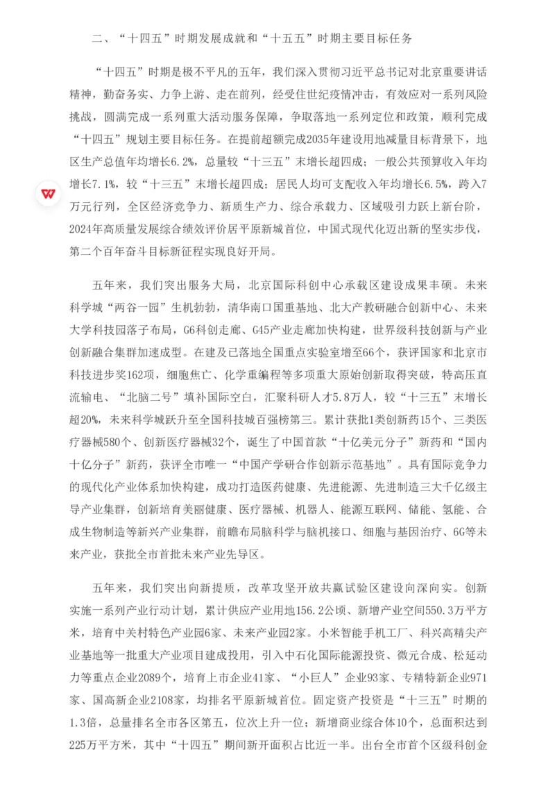 《2026年昌平区政府工作报告_3539.2027北京定向选调_042026北京市情+时政+16区区情区况_2026北京政府各区工作报告》第7页预览