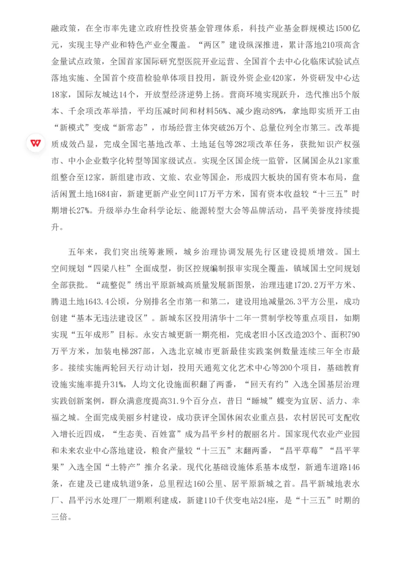 《2026年昌平区政府工作报告_3539.2027北京定向选调_042026北京市情+时政+16区区情区况_2026北京政府各区工作报告》第8页预览