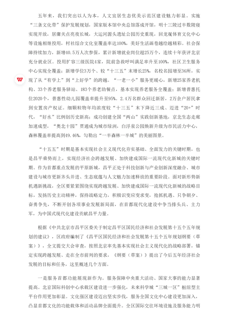 《2026年昌平区政府工作报告_3539.2027北京定向选调_042026北京市情+时政+16区区情区况_2026北京政府各区工作报告》第9页预览