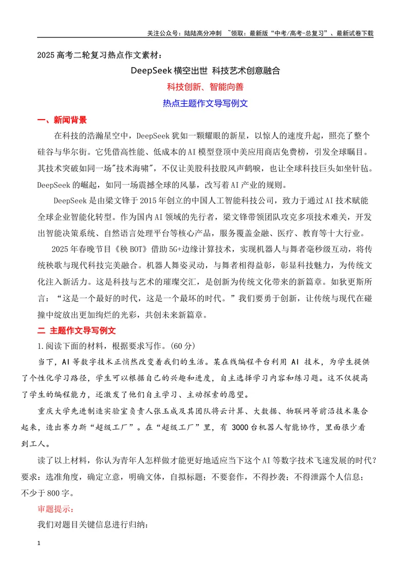 《04DeepSeek横空出世科技创新、智能向善热点主题作文导写例文-（全国通用）_专项复习_2025年_2025年高考语文作文专项复习_资料_高考语文二轮复习之作文（全国通用）》第1页预览