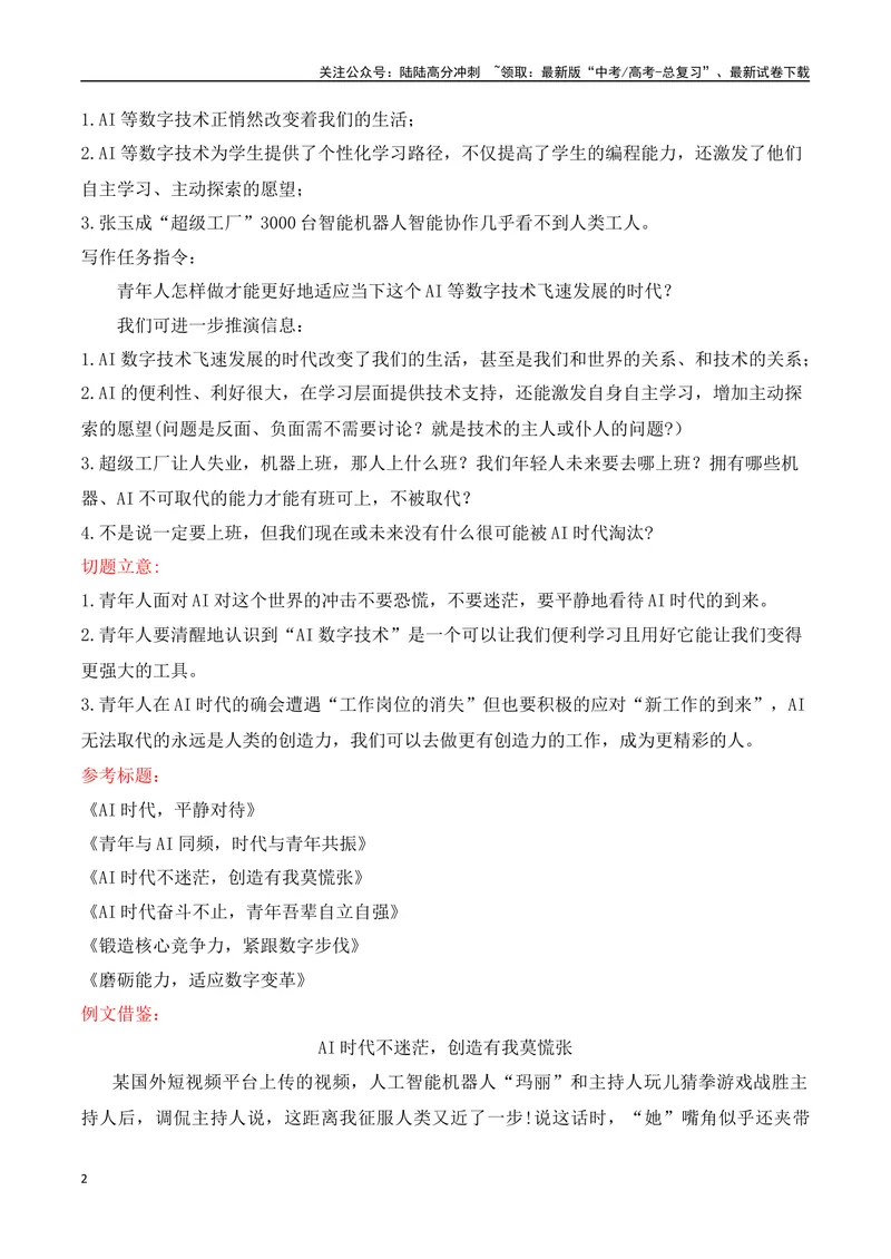 《04DeepSeek横空出世科技创新、智能向善热点主题作文导写例文-（全国通用）_专项复习_2025年_2025年高考语文作文专项复习_资料_高考语文二轮复习之作文（全国通用）》第2页预览