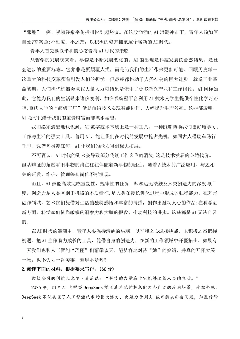 《04DeepSeek横空出世科技创新、智能向善热点主题作文导写例文-（全国通用）_专项复习_2025年_2025年高考语文作文专项复习_资料_高考语文二轮复习之作文（全国通用）》第3页预览