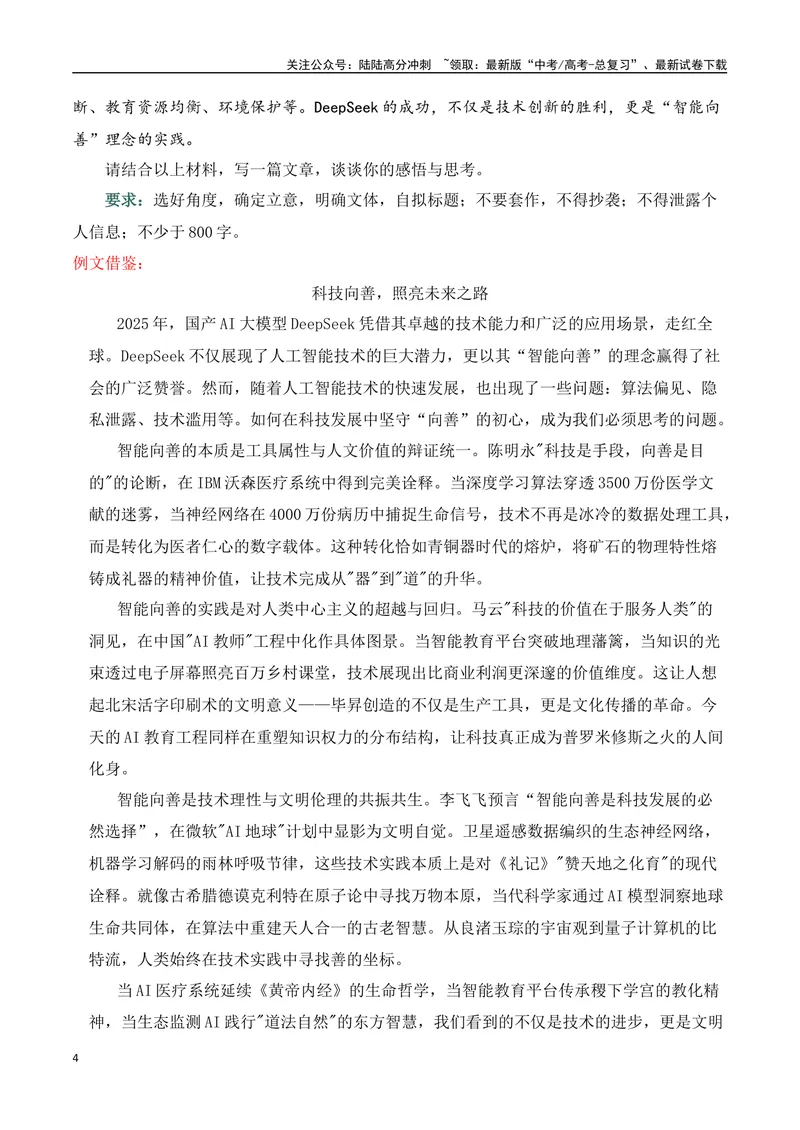 《04DeepSeek横空出世科技创新、智能向善热点主题作文导写例文-（全国通用）_专项复习_2025年_2025年高考语文作文专项复习_资料_高考语文二轮复习之作文（全国通用）》第4页预览