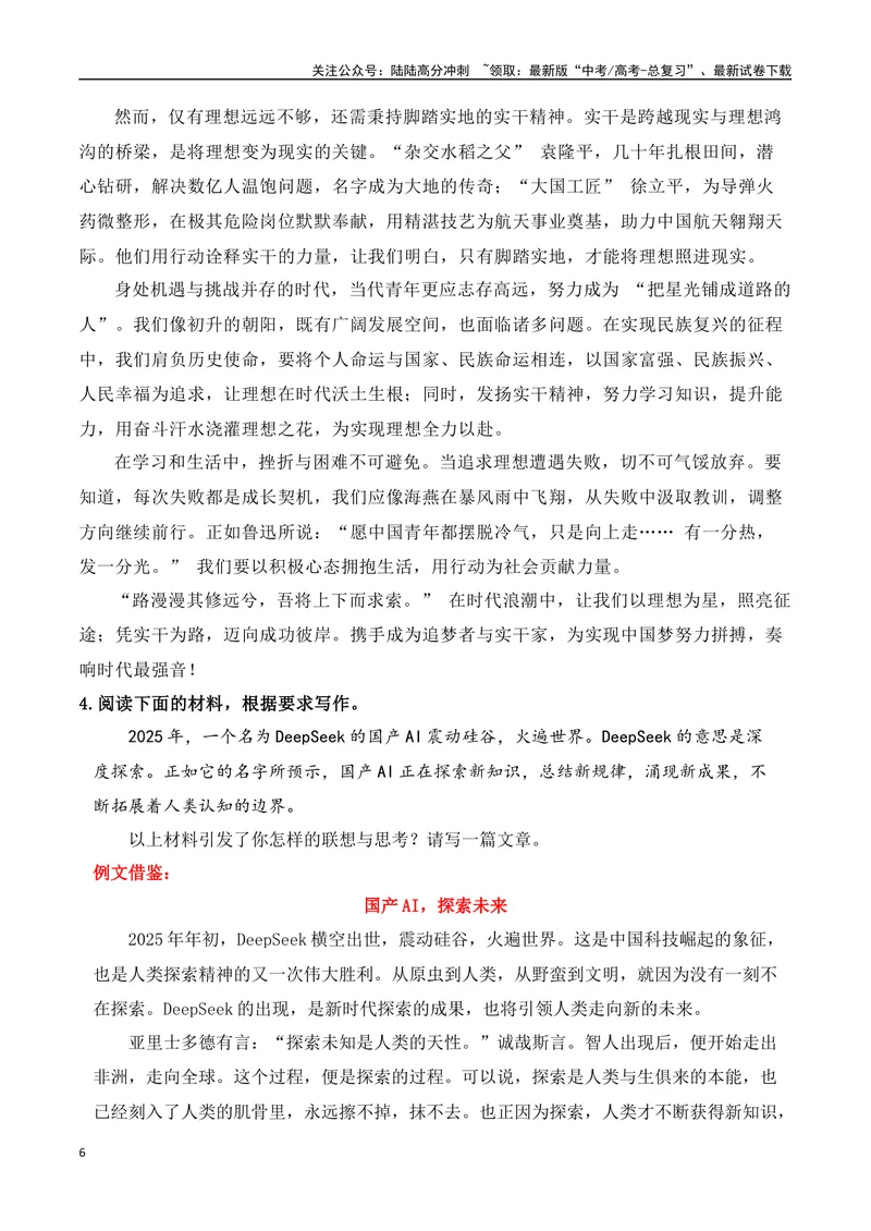 《04DeepSeek横空出世科技创新、智能向善热点主题作文导写例文-（全国通用）_专项复习_2025年_2025年高考语文作文专项复习_资料_高考语文二轮复习之作文（全国通用）》第6页预览