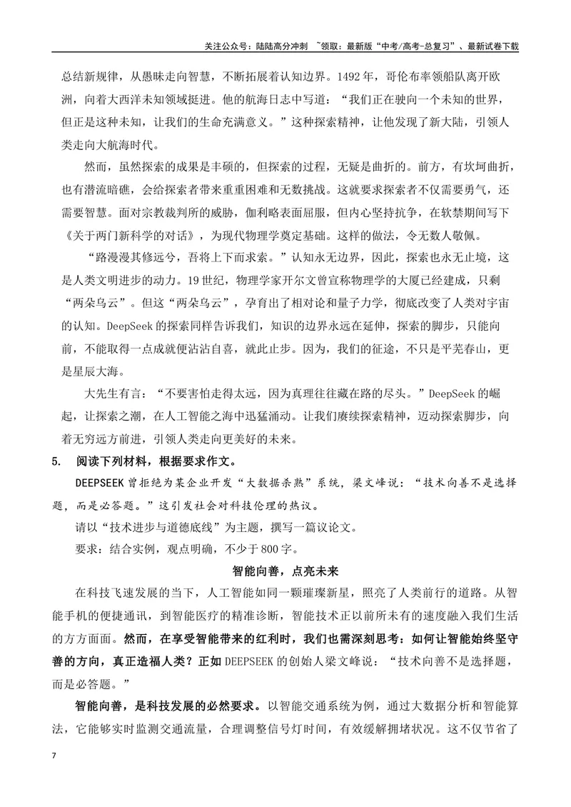《04DeepSeek横空出世科技创新、智能向善热点主题作文导写例文-（全国通用）_专项复习_2025年_2025年高考语文作文专项复习_资料_高考语文二轮复习之作文（全国通用）》第7页预览