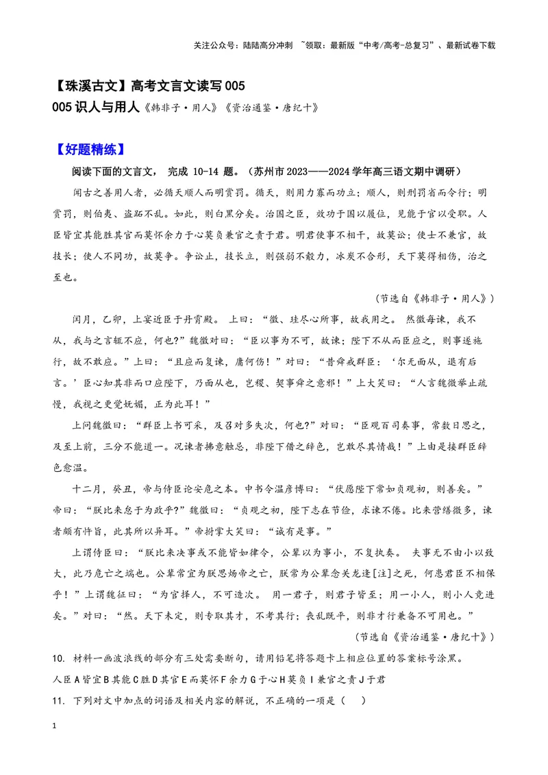 《005“闻古之善用人者，必循天顺人而明赏罚”《韩非子用人》_专项复习_2025年_2025年高考语文文言文读写积累与专项训练》第1页预览
