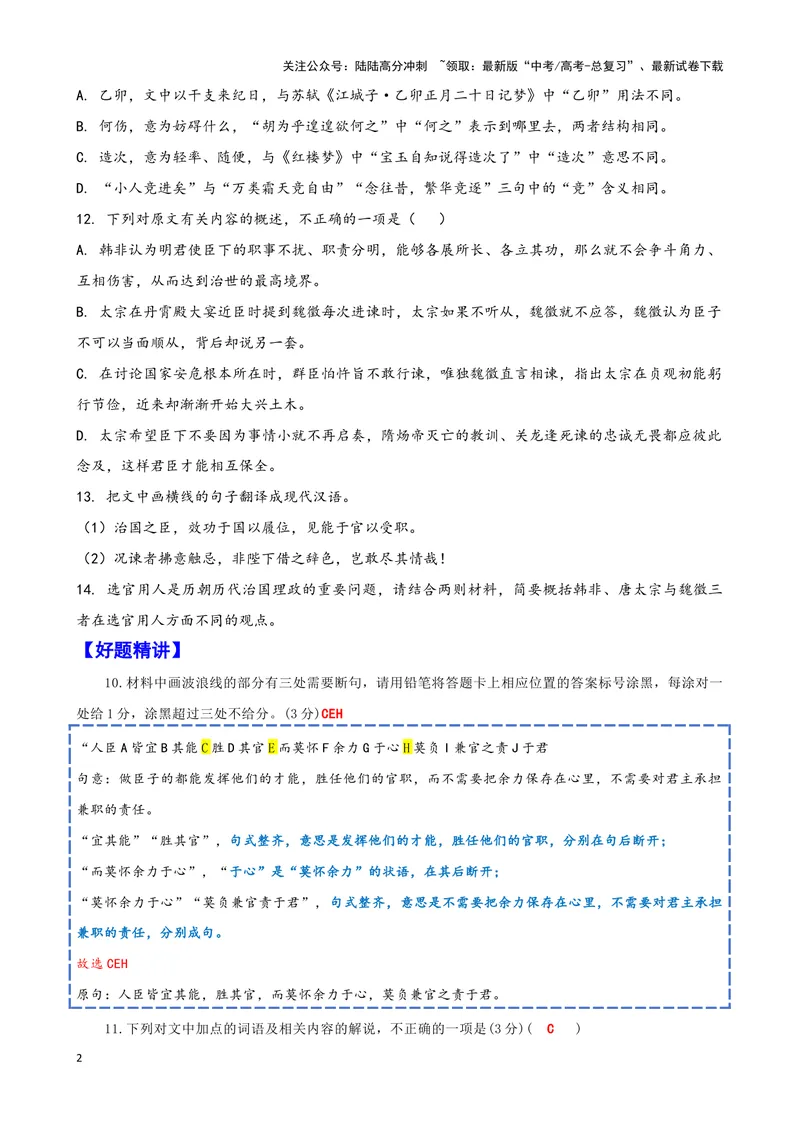 《005“闻古之善用人者，必循天顺人而明赏罚”《韩非子用人》_专项复习_2025年_2025年高考语文文言文读写积累与专项训练》第2页预览