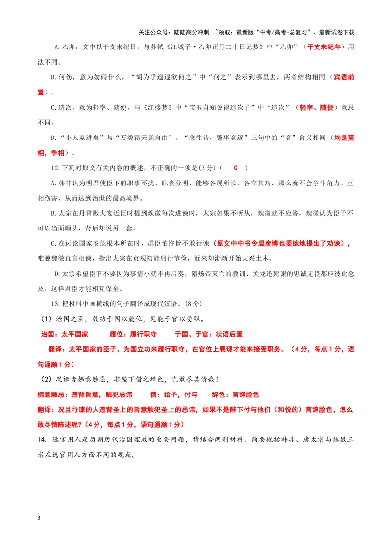 《005“闻古之善用人者，必循天顺人而明赏罚”《韩非子用人》_专项复习_2025年_2025年高考语文文言文读写积累与专项训练》第3页预览