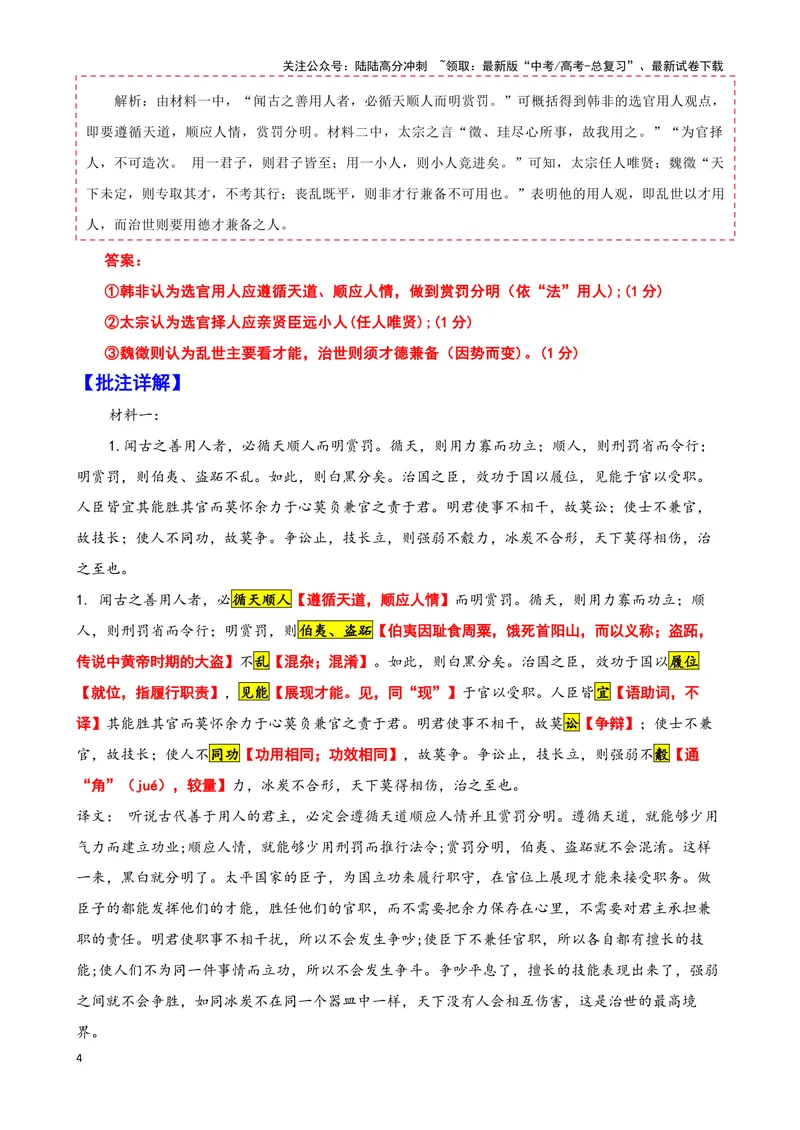 《005“闻古之善用人者，必循天顺人而明赏罚”《韩非子用人》_专项复习_2025年_2025年高考语文文言文读写积累与专项训练》第4页预览