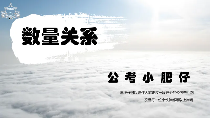 《2023国考数量蒙题第一章数量为什么要蒙_3539.2027北京定向选调_052027行测资料(名师笔记+技巧+必考点)_05数量蒙题技巧_公考小肥仔数量蒙题_数量蒙题》第1页预览