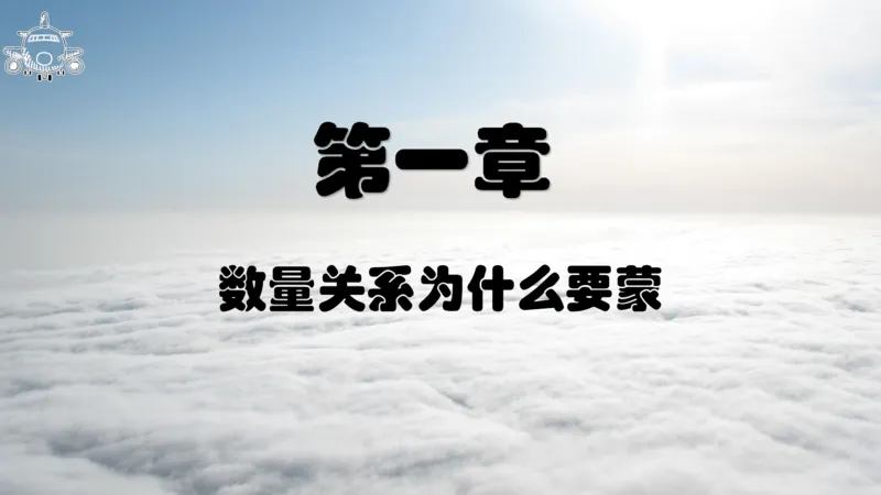 《2023国考数量蒙题第一章数量为什么要蒙_3539.2027北京定向选调_052027行测资料(名师笔记+技巧+必考点)_05数量蒙题技巧_公考小肥仔数量蒙题_数量蒙题》第2页预览