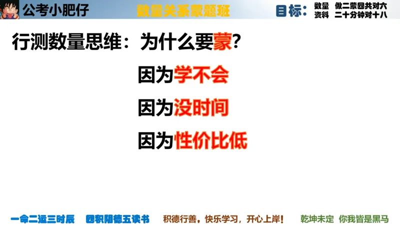 《2023国考数量蒙题第一章数量为什么要蒙_3539.2027北京定向选调_052027行测资料(名师笔记+技巧+必考点)_05数量蒙题技巧_公考小肥仔数量蒙题_数量蒙题》第3页预览