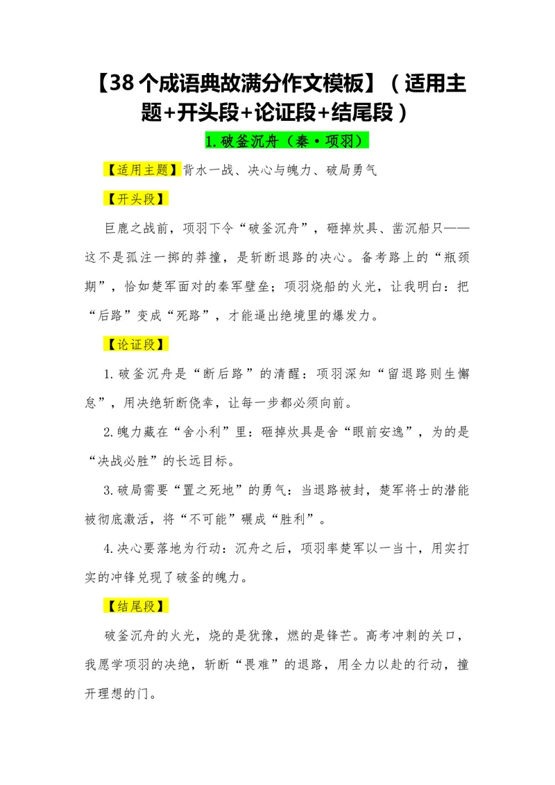 《07（38个成语典故满分作文模板）（适用主题开头段论证段结尾段）_专项复习_2026年-语文专项复习_462026年高考语文常用作文素材积累（全国通用）》第1页预览