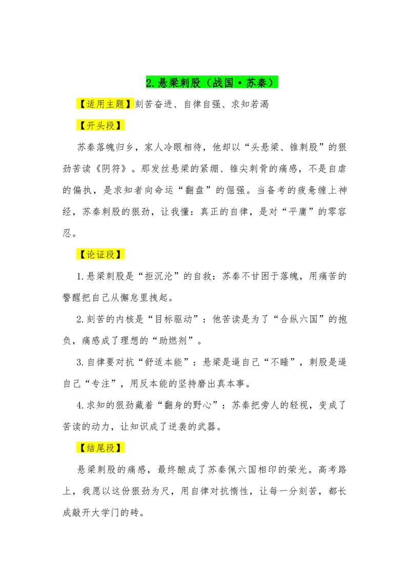 《07（38个成语典故满分作文模板）（适用主题开头段论证段结尾段）_专项复习_2026年-语文专项复习_462026年高考语文常用作文素材积累（全国通用）》第2页预览