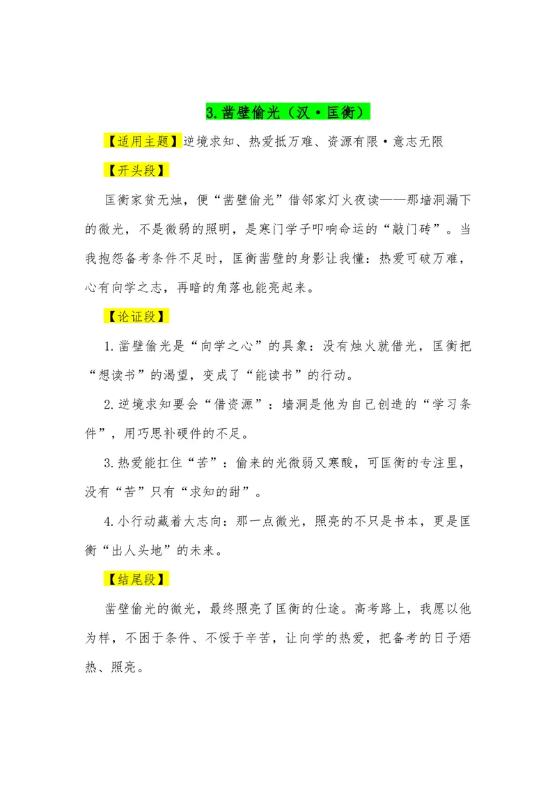 《07（38个成语典故满分作文模板）（适用主题开头段论证段结尾段）_专项复习_2026年-语文专项复习_462026年高考语文常用作文素材积累（全国通用）》第3页预览