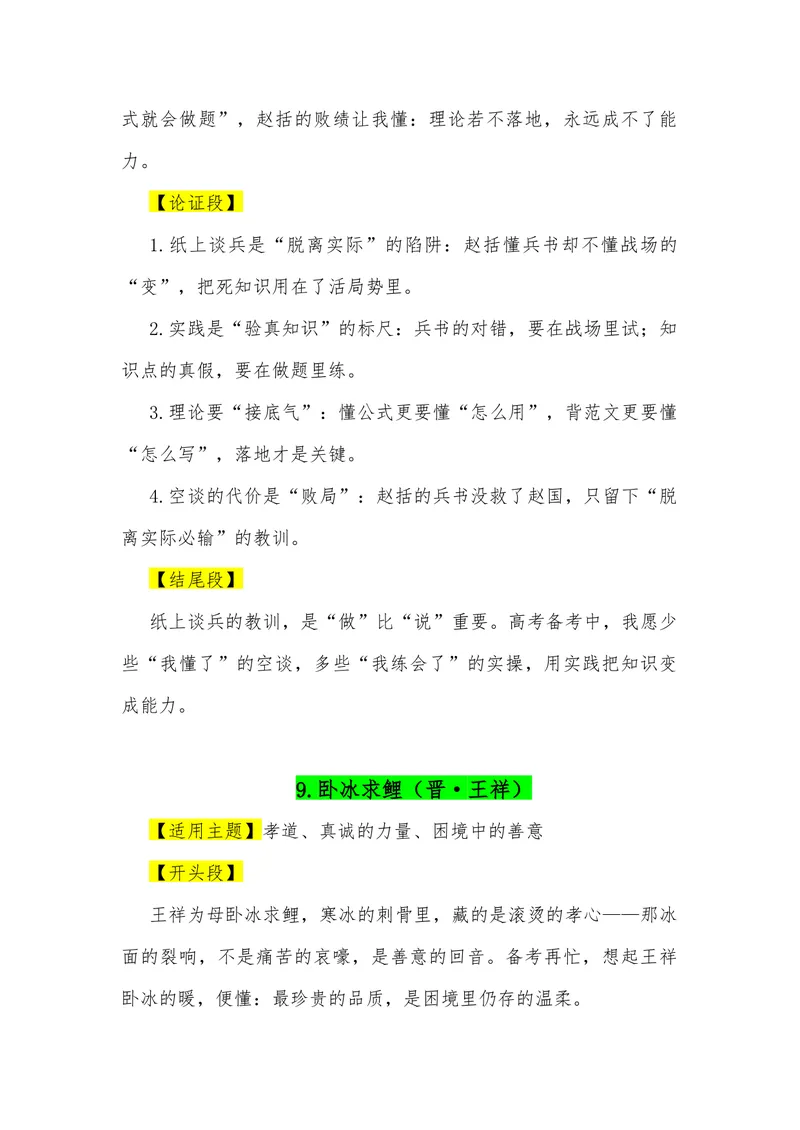 《07（38个成语典故满分作文模板）（适用主题开头段论证段结尾段）_专项复习_2026年-语文专项复习_462026年高考语文常用作文素材积累（全国通用）》第8页预览
