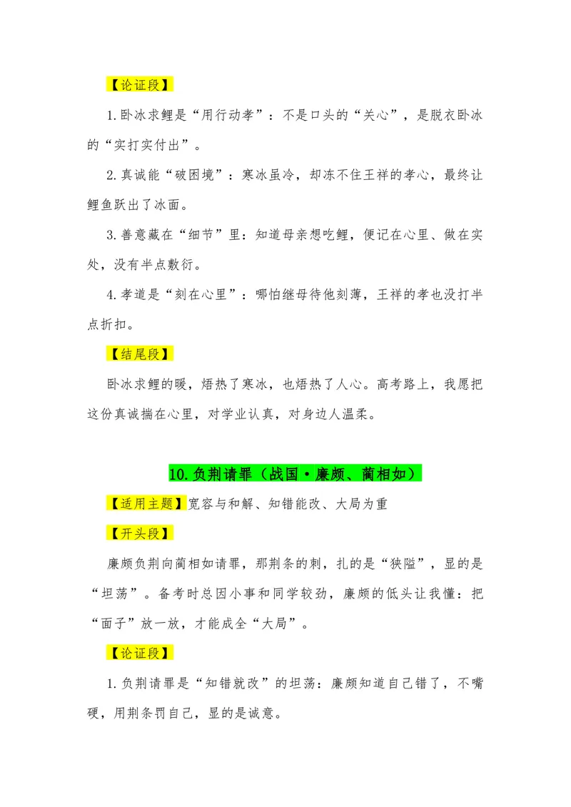 《07（38个成语典故满分作文模板）（适用主题开头段论证段结尾段）_专项复习_2026年-语文专项复习_462026年高考语文常用作文素材积累（全国通用）》第9页预览