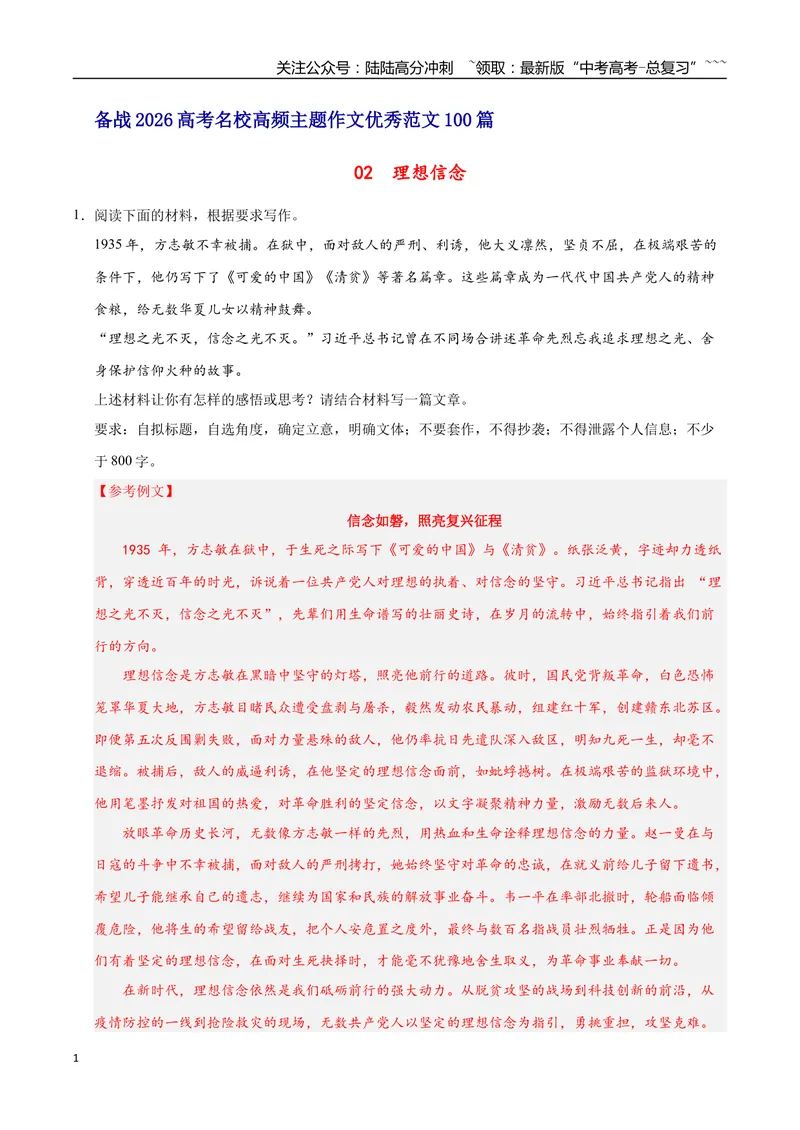 《02理想信念-高考语文名校高频主题作文优秀范文-5页_专项复习_2026年-语文专项复习_2026年高考语文名校高频主题作文优秀范文100篇-G381_资料》第1页预览