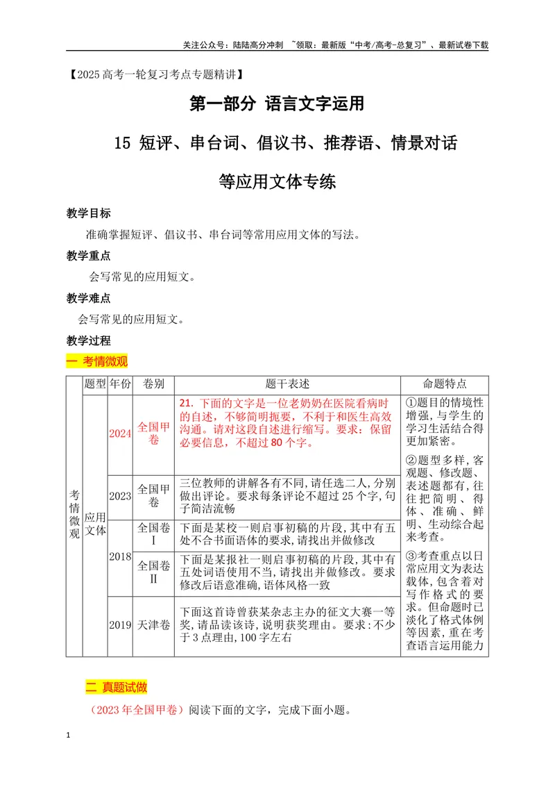 《16语言运用之短评、串台词、倡议书等应用文专项训练（讲义）_一轮复习_2025年_2025年高考语文一轮复习之语言文字运用（全国通用）_资料_1-资料》第1页预览