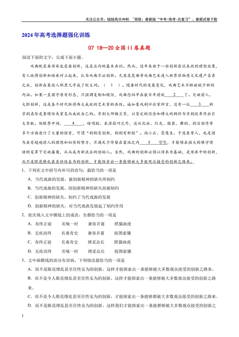 《18—20全国II真题（原卷版）_专项复习_2024年_2024年高考语文选择题强化训练卷试卷新高考通用版_资料》第1页预览